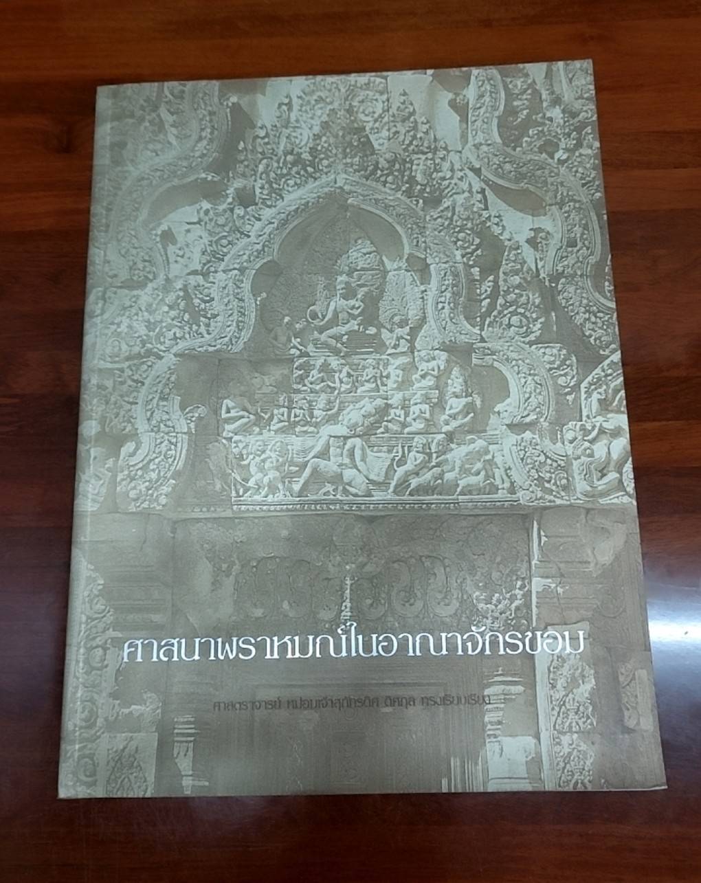 ศิลปะขอม เทวรูปสัมฤทธิ์สมัยสุโขทัย ศิลปะสมัยลพบุรี ศาสนาพราหมณ์ในอาณาจักรขอม หนังสืออนุสรณ์ ( 5 เล่ม )