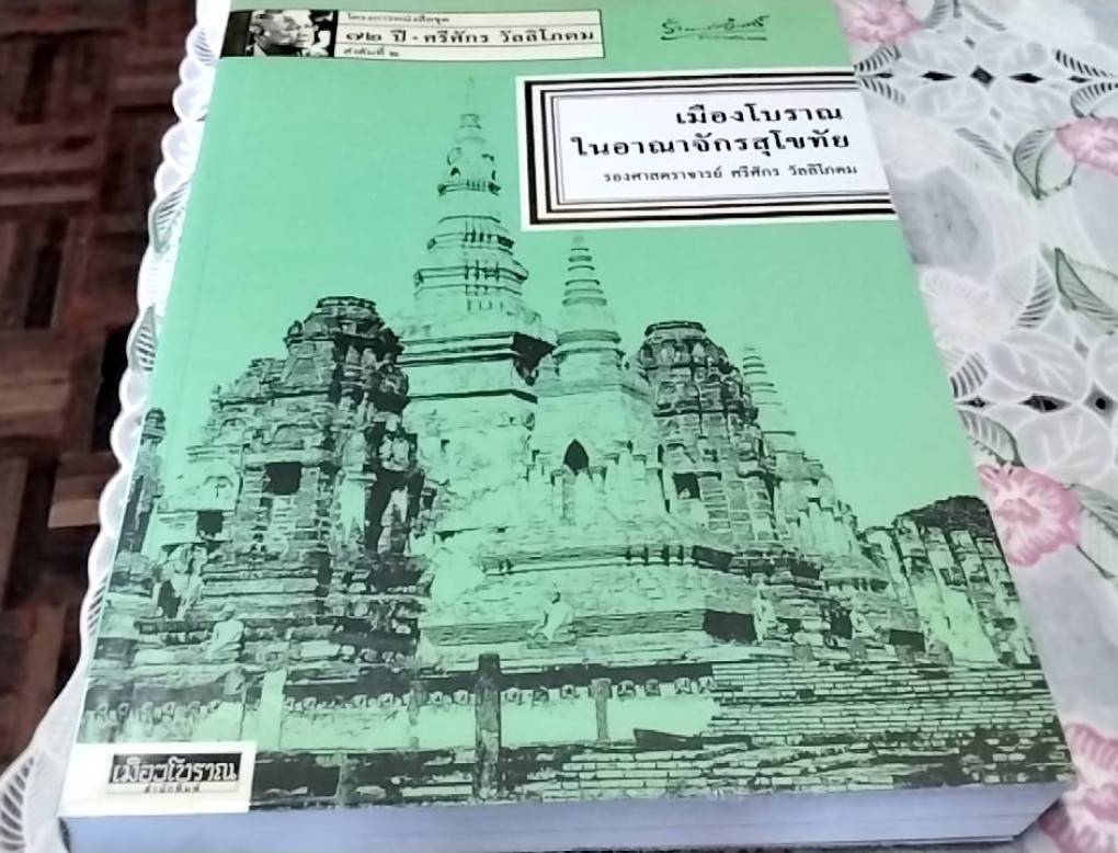 เมืองโบราณในอาณาจักรสุโขทัย