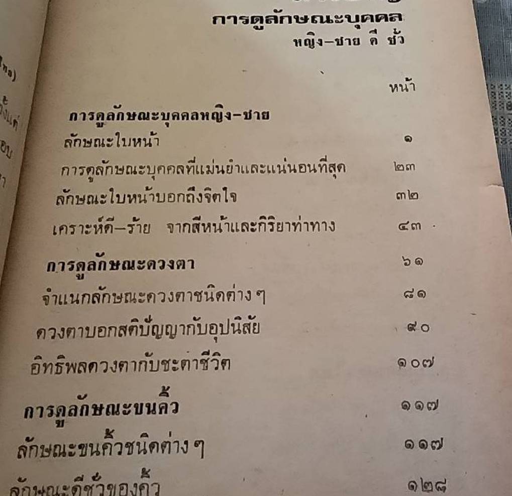 ตำราดูลักษณะบุคคล (หญิง ชาย-ดีและชั่ว)