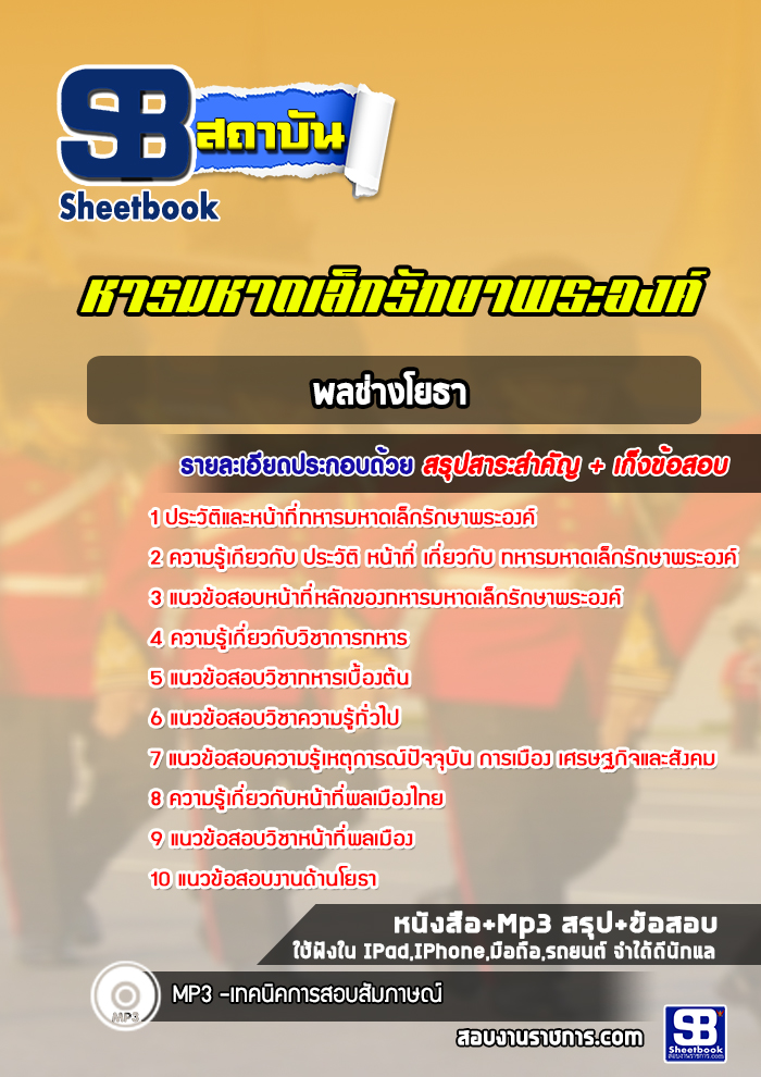 แนวข้อสอบพลช่างโยธาหารมหาดเล็กรักษาพระองค์ ร.1 พัน 4 รอ