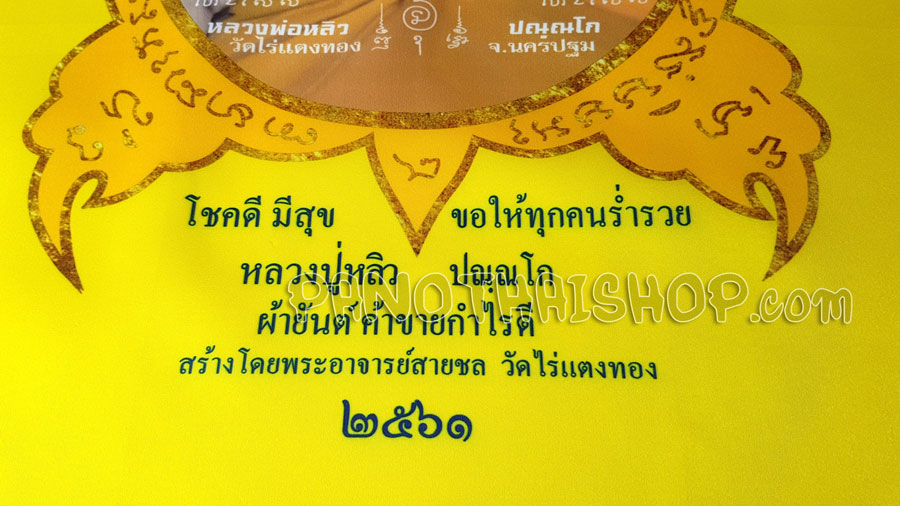 ผ้ายันต์พญาเต่าเรือน ผ้ามันอย่างดีสวยมาก ค้าขาย กำไรดี ปลดหนี้ หลวงปู่หลิว วัดไร่แตงทอง จ.นครปฐม ปี 2561 ขนาดใหญ่ 19 x 27 นิ้ว แท้จากวัด (สีเหลือง)
