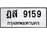 3.ป้ายทะเบียนรถ 9159 ทะเบียนมงคล ฎส 9159 ผลรวมดี 36