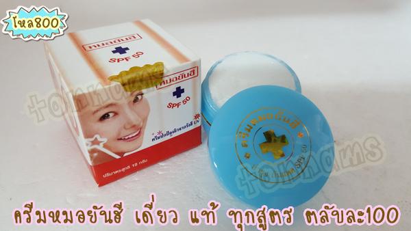 ครีมหมอยันฮีกันแดด ครีมกันแดดยันฮี ของแท้ ราคาส่งถูก กล่องขาวคาดแดง ตรามงกุฎ