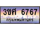 8อ.ทะเบียนรถ 3ขศ 6767 เลขประมูล ทะเบียนสวย 6767 จากกรมขนส่ง