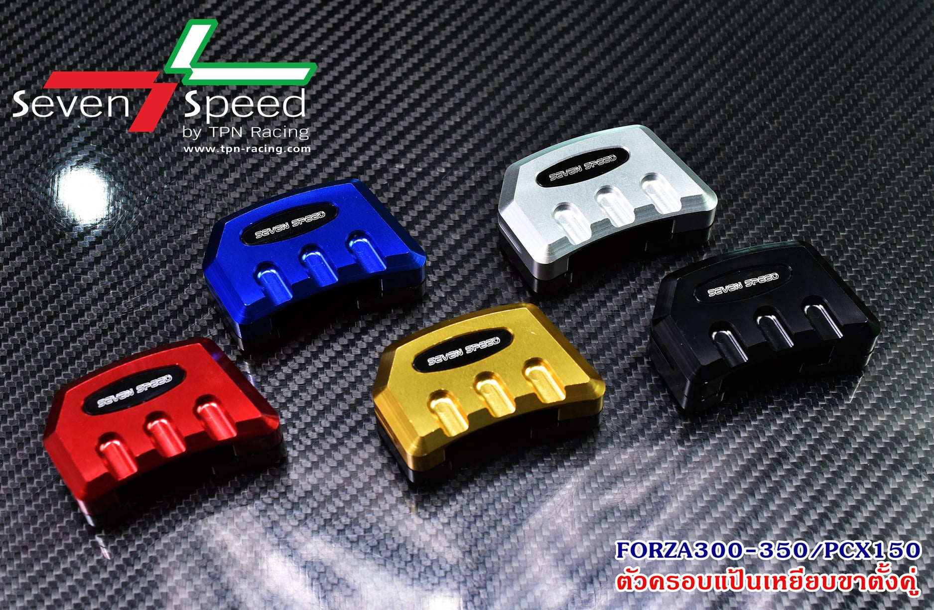 ตัวครอบแป้นเหยียบขาตั้งคู่ FORZA300-350 / PCX 150 SEVENSPEED ราคา 450