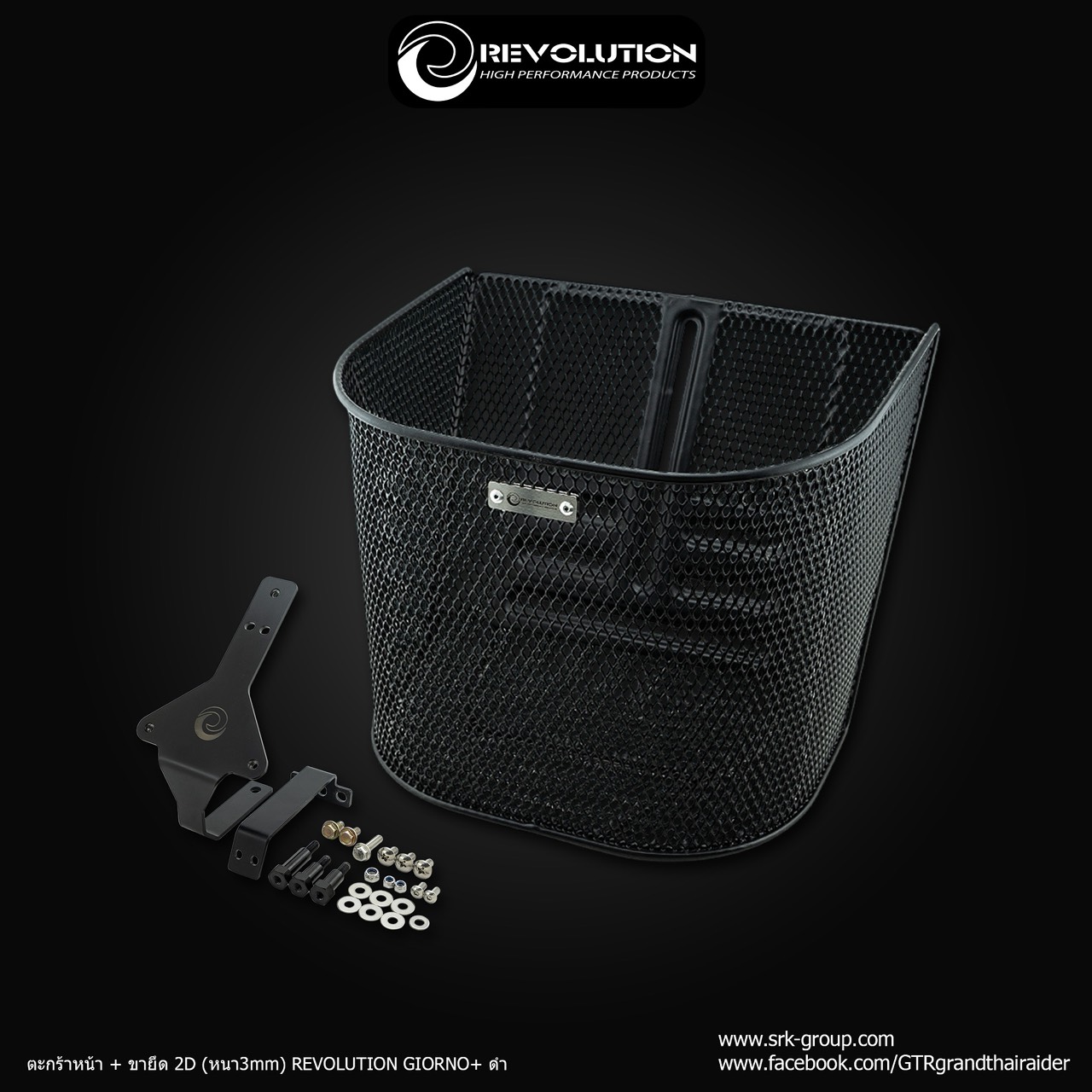 ตะกร้าหน้า+ขายึด2D (หนา3mm) REVOLUTION+ดำ ราคา1380