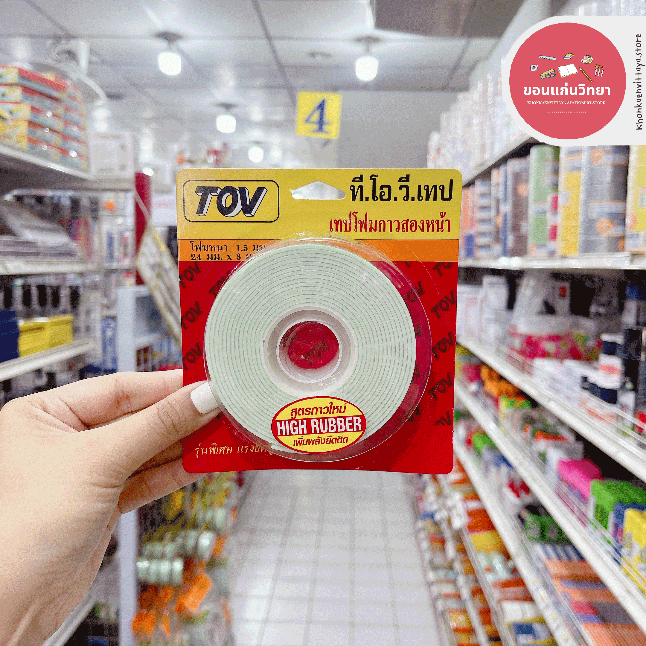 เทปโฟมกาวสองหน้า Double Sided Foam Tape ที.โอ.วี. TOV ขนาด 24 มม. x 3 เมตร จำนวน 1 ม้วน
