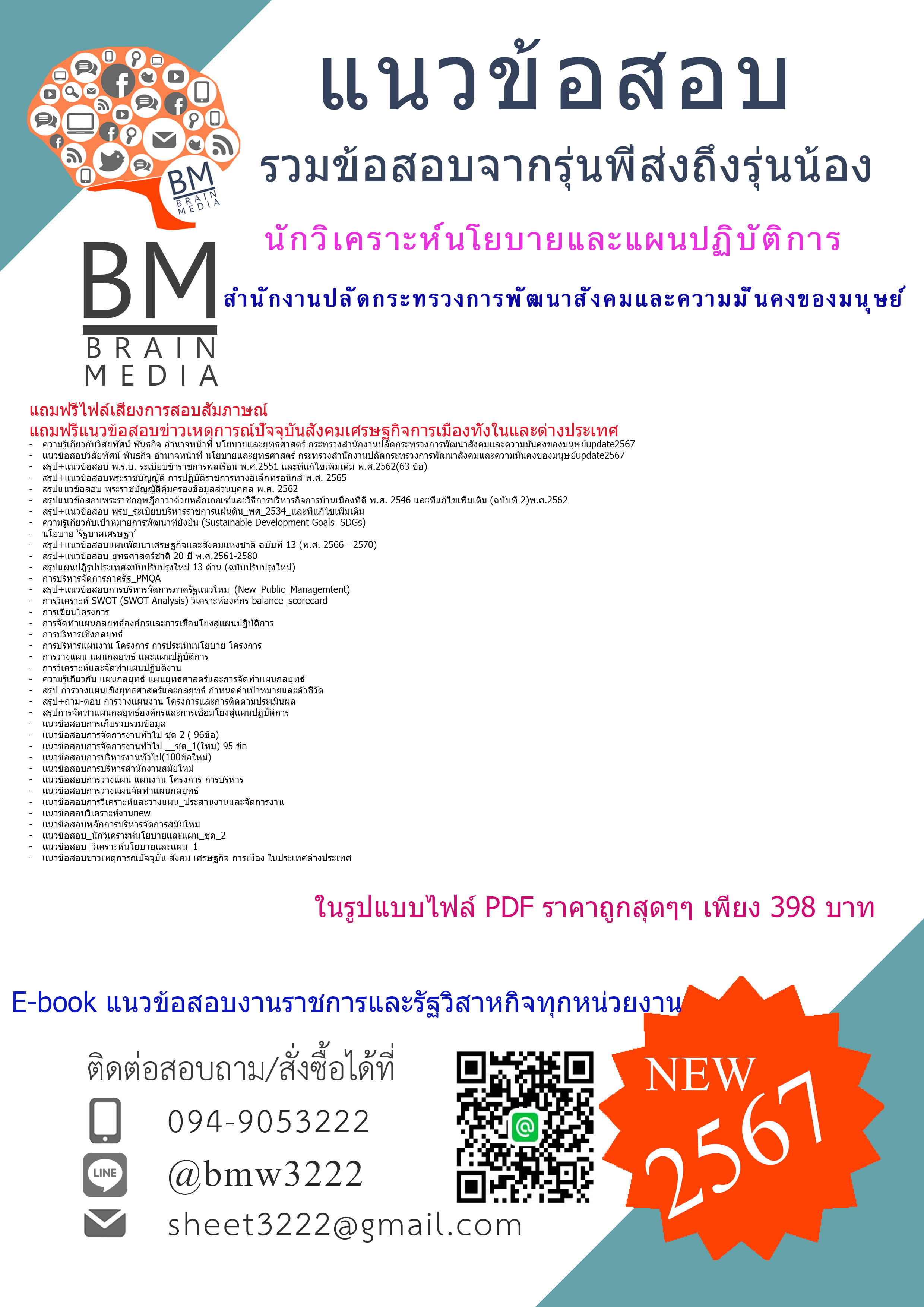 ++E-BOOK++{{2567}}#สรุปแนวข้อสอบนักวิเคราะห์นโยบายและแผนปฏิบัติการสำนักงานปลัดกระทรวงการพัฒนาสังคมและความมั่นคงของมนุษย์[ครบจบในเล่มเดียว]