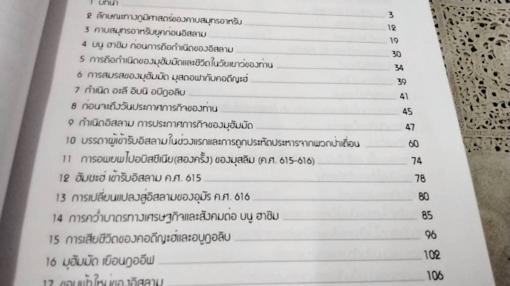 ชำระประวัติศาสตร์อิสลามและมุสลิม ค.ศ. 570 ถึง 661