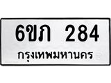 รับจองทะเบียนรถ 284 หมวดใหม่ 6ขภ 284 ทะเบียนมงคล ผลรวมดี 23