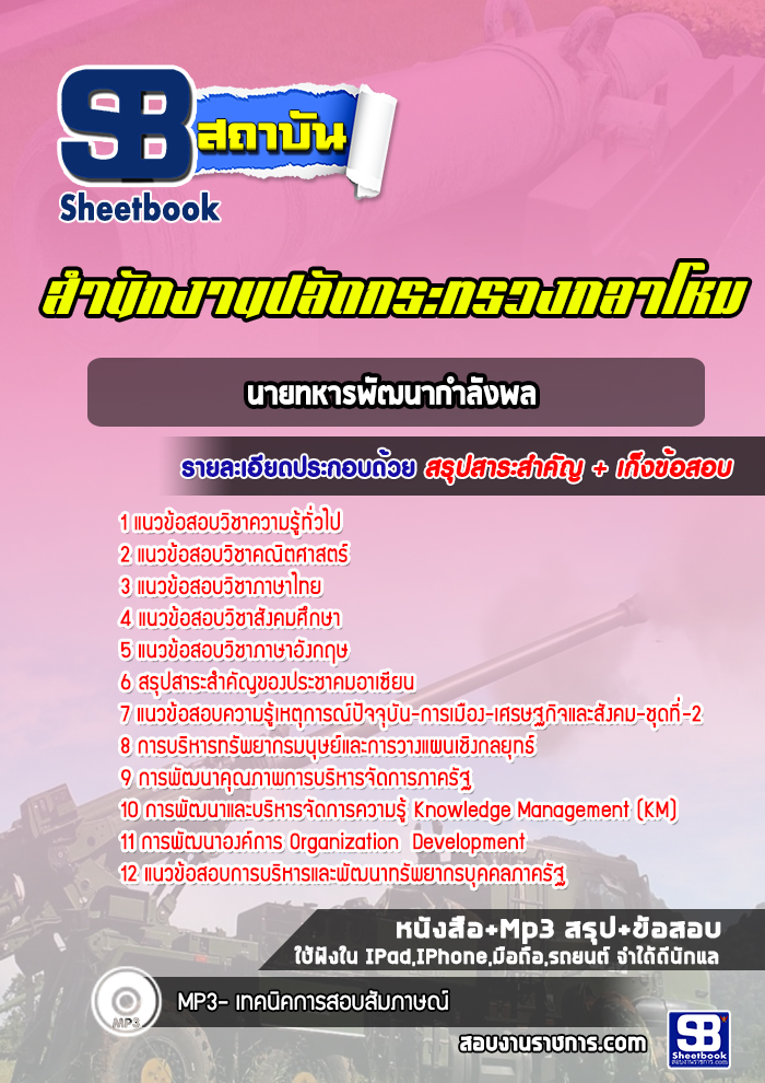 แนวข้อสอบนายทหารพัฒนากำลังพลสำนักงานปลัดกระทรวงกลาโหม