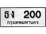 ทะเบียน 200, ทะเบียนรถ ธง 200,ทะเบียนนี้มีแล้วขอให้โชคดี