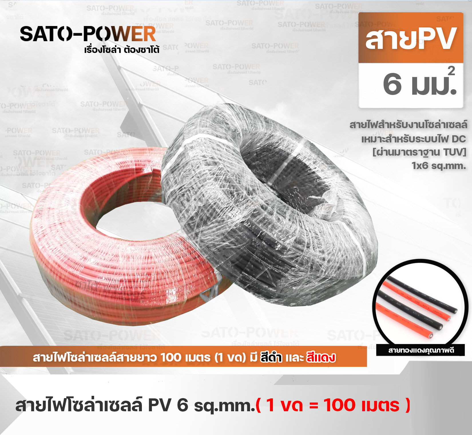 สาย PV สายไฟโซล่าเซลล์สำเร็จรูป PV 1x6 sq.mm (100 เมตร / สีดำ-แดง) | PV Solar Cable สายไฟโซล่าเซลล์ สายไฟโซลาร์เซลล์ สายไฟยกม้วน สายไฟสำเร็จรูป