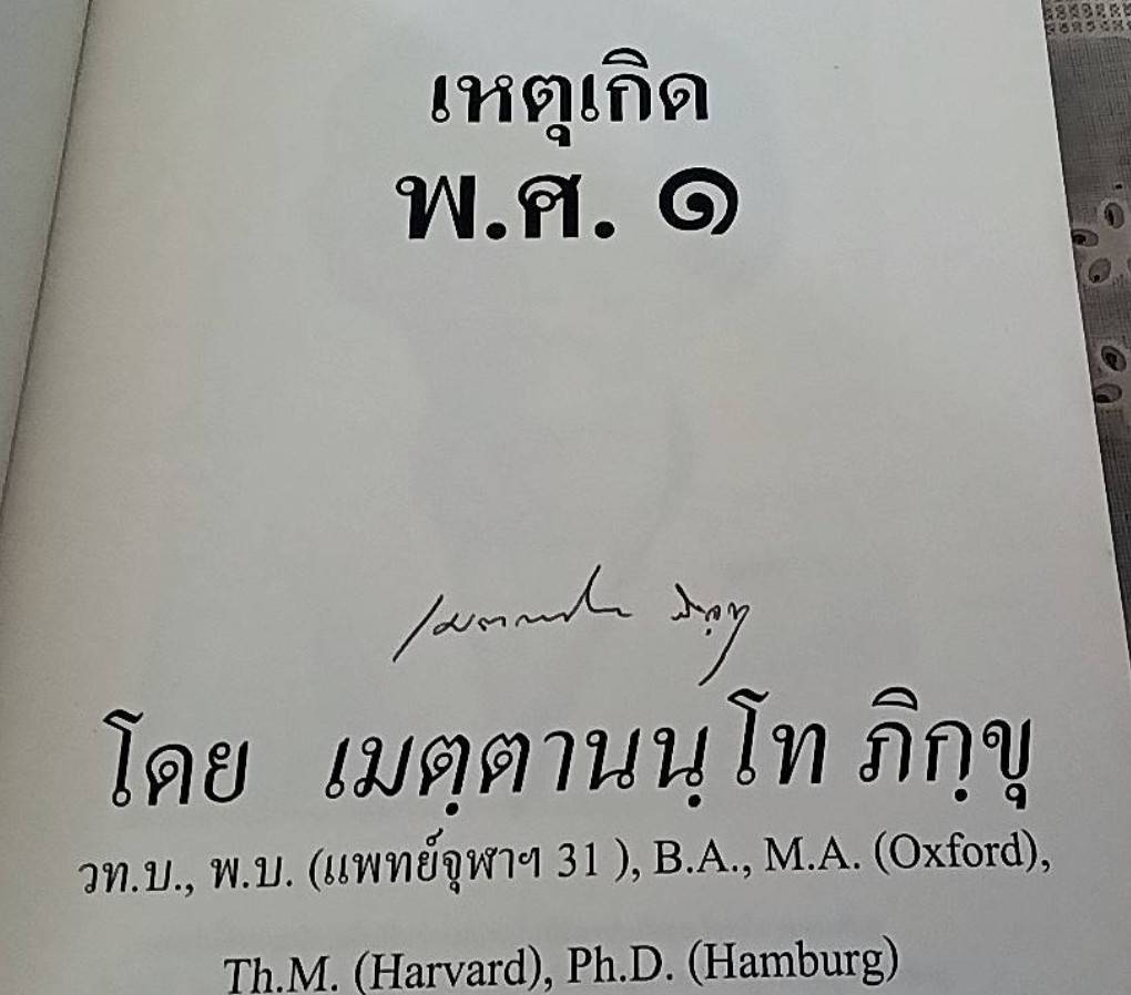 เหตุเกิด พ.ศ. 1