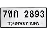 รับจองทะเบียนรถ 2893 หมวดใหม่ 7ขก 2893 ทะเบียนมงคล ผลรวมดี 32