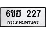 รับจองทะเบียนรถ 227 หมวดใหม่ 6ขฮ 227 ทะเบียนมงคล ผลรวมดี 24