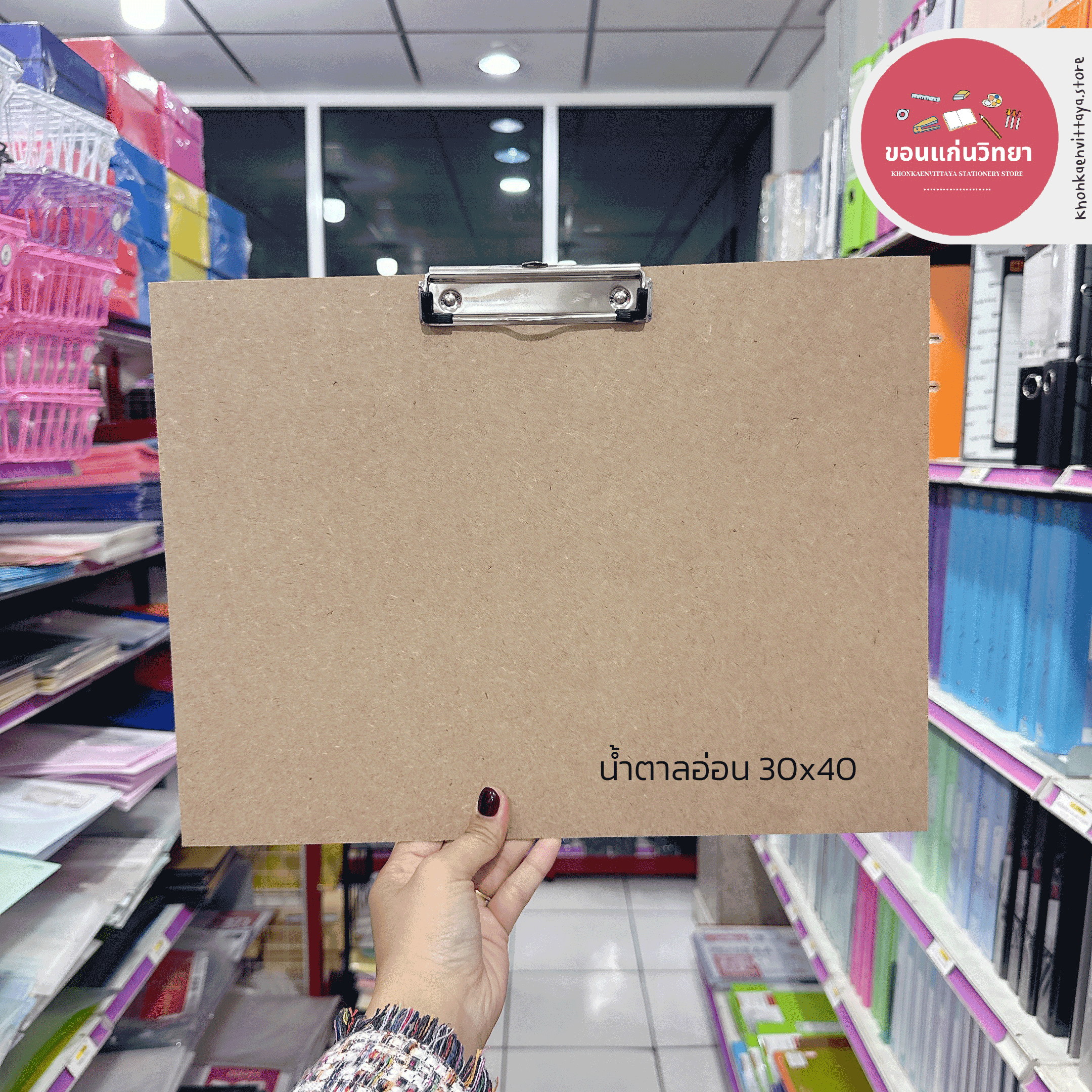 กระดานรองเขียน แผ่นไม้อัด หนา 3 มิล มีคลิบหนีบ ขนาด 20x30 , 30x40 จำนวน 1 แผ่น