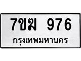 รับจองทะเบียน 976 หมวดใหม่ 7ขฆ 976 ทะเบียนมงคล ผลรวมดี 32
