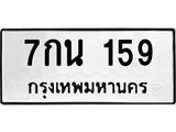 3.ป้ายทะเบียนรถ 159 ทะเบียนมงคล 7กน 159 จากกรมขนส่ง