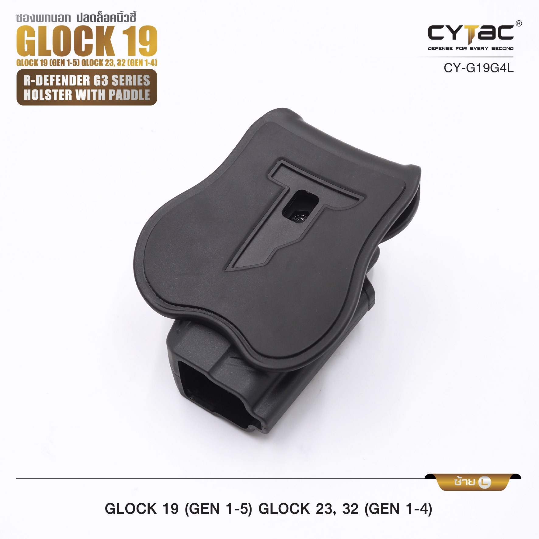 รุ่น GIock 19, 23, 32 Level II Holster | CYTAC Holster ซองพกนอกปลดนิ้วชี้