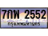 ทะเบียน 2552 ทะเบียนประมูล – 7กพ 2552 ทะเบียนสวยโชคดี