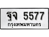 ทะเบียนรถ 5577, ทะเบียนรถเลขมงคล ฐจ 5577, จากกรมขนส่ง