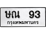 ทะเบียนรถ 93, ทะเบียนรถเลขมงคล ษณ 93, จากกรมขนส่ง