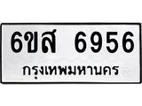 รับจองทะเบียนรถ 6956 หมวดใหม่ 6ขส 6956 ทะเบียนมงคล ผลรวมดี 41