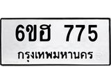 รับจองทะเบียนรถ 775 หมวดใหม่ 6ขฮ 775 ทะเบียนมงคล ผลรวมดี 32