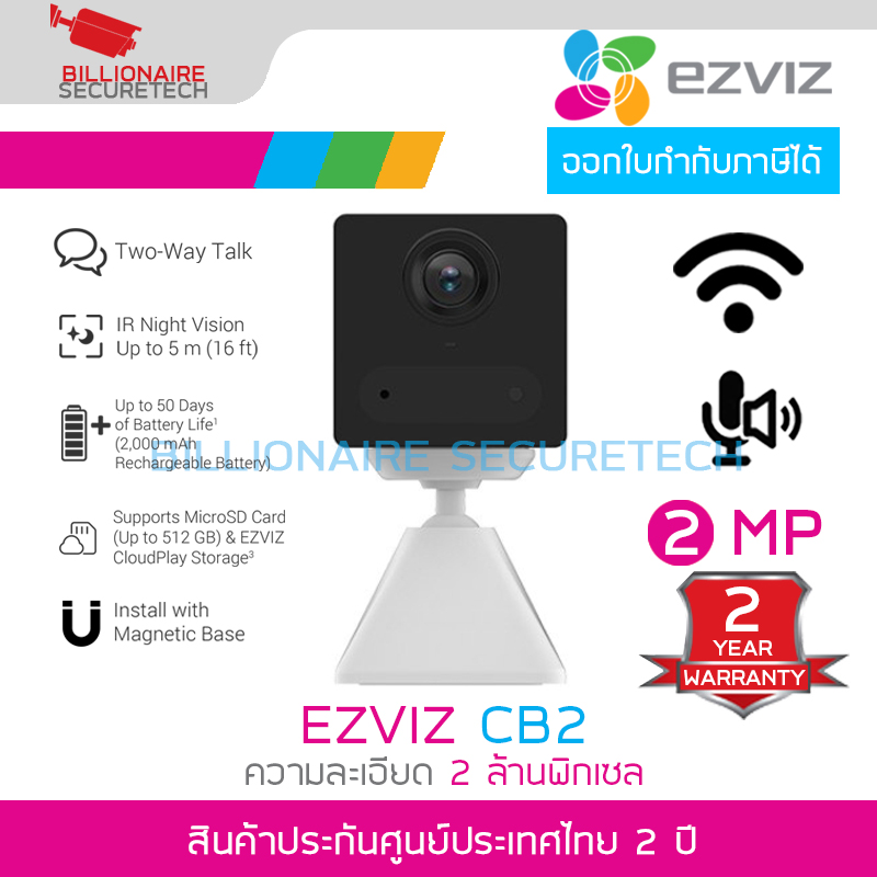 EZVIZ CB2 กล้องวงจรปิดระบบ IP WIFI ความละเอียด 2 ล้านพิกเซล มีแบตเตอรี่ มีไมค์และลำโพงในตัว ขายึดเป็นแม่เหล็ก **ไม่มี PORT LAN** BY BILLIONAIRE SECURETECH EZVIZ CB2