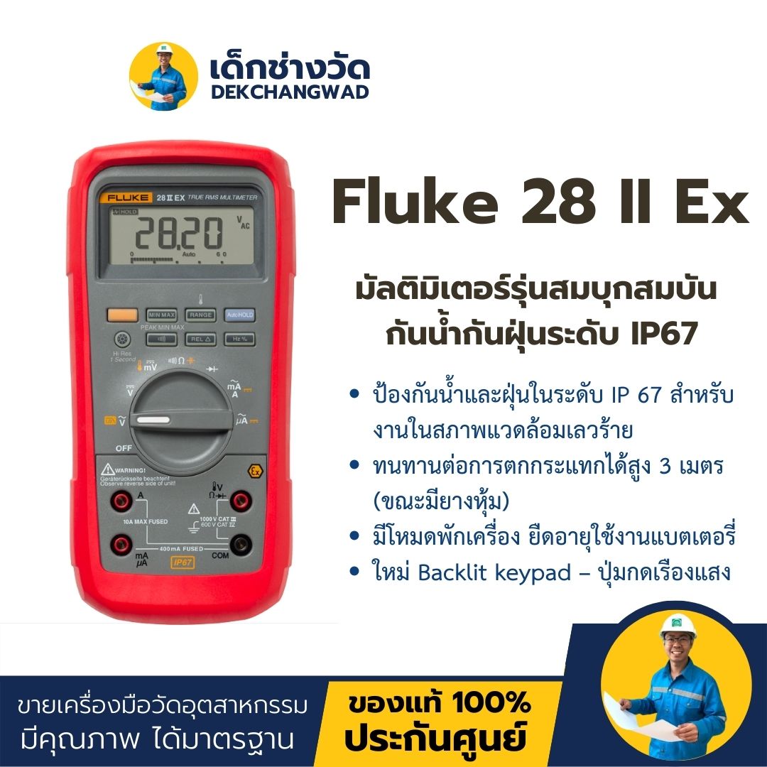 Fluke 28 II Ex ดิจิตอลมัลติมิเตอร์รุ่นทนทรหด สำหรับพื้นที่ไวต่อประกายไฟ