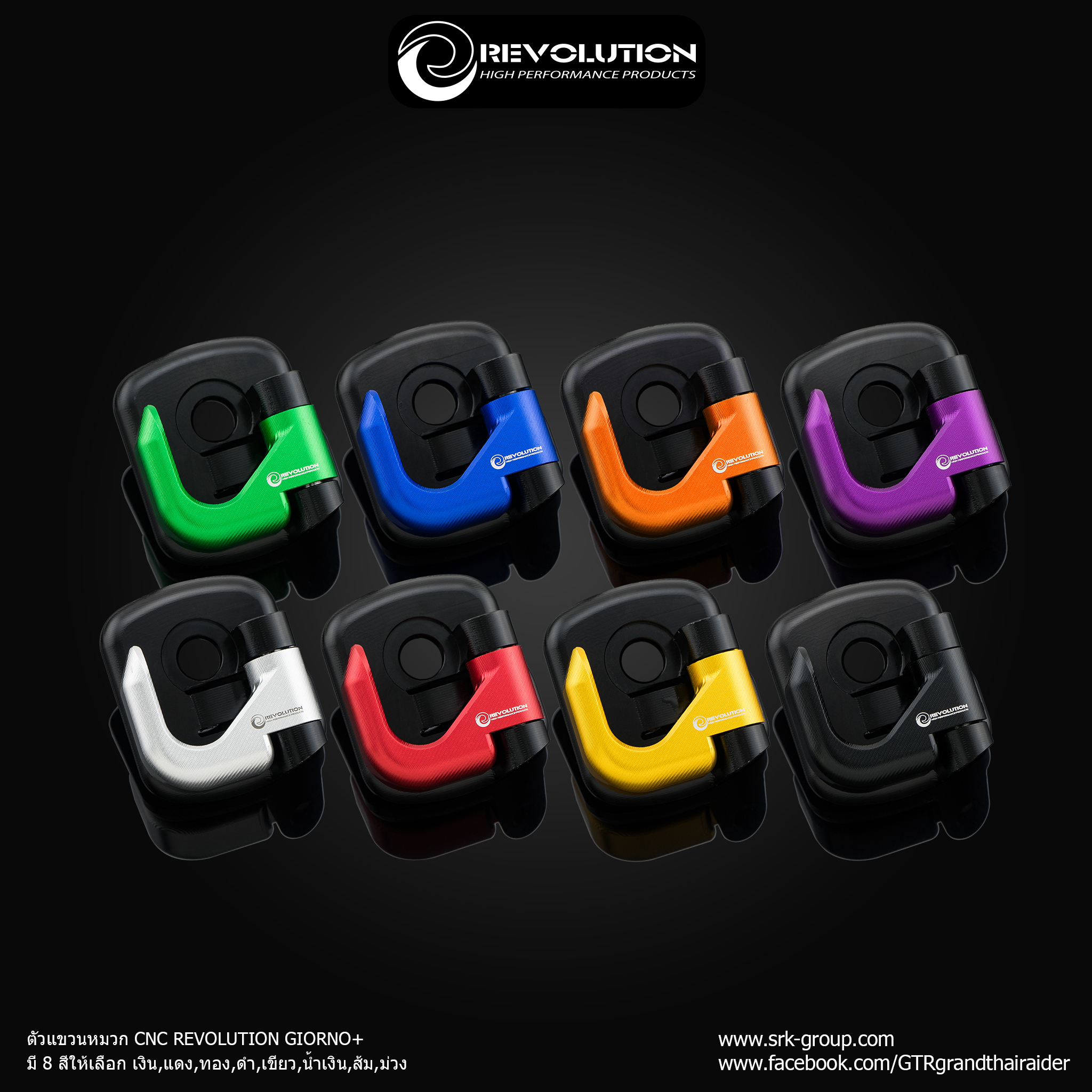 ตัวแขวนหมวก CNC REVOLUTION GIORNO+ - เงิน - แดง- ทอง - ดำ - เขียว - น้ำเงิน- ส้ม- ม่วง ราคา 560 บาท/ตัว