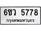 รับจองทะเบียนรถ 5778 หมวดใหม่ 6ขว 5778 ทะเบียนมงคล ผลรวมดี 41