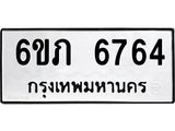 รับจองทะเบียนรถ 6764 หมวดใหม่ 6ขภ 6764 ทะเบียนมงคล ผลรวมดี 32