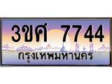 8อ.ทะเบียนรถ 3ขศ 7744 เลขประมูล ทะเบียนสวย 7744 จากกรมขนส่ง