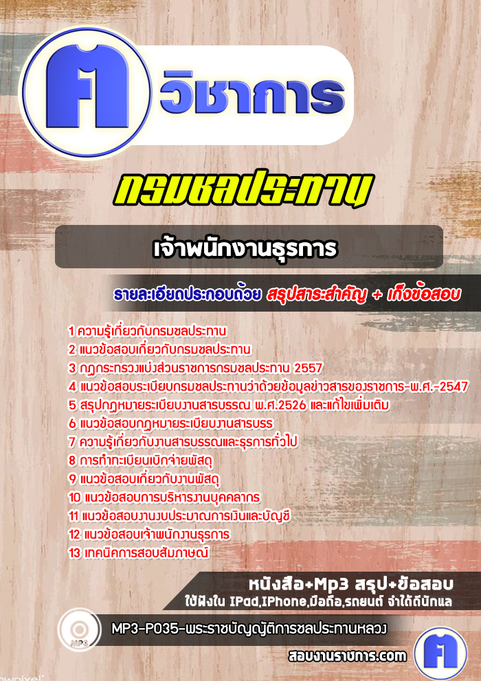 แนวข้อสอบเจ้าพนักงานธุรการกรมชลประทาน