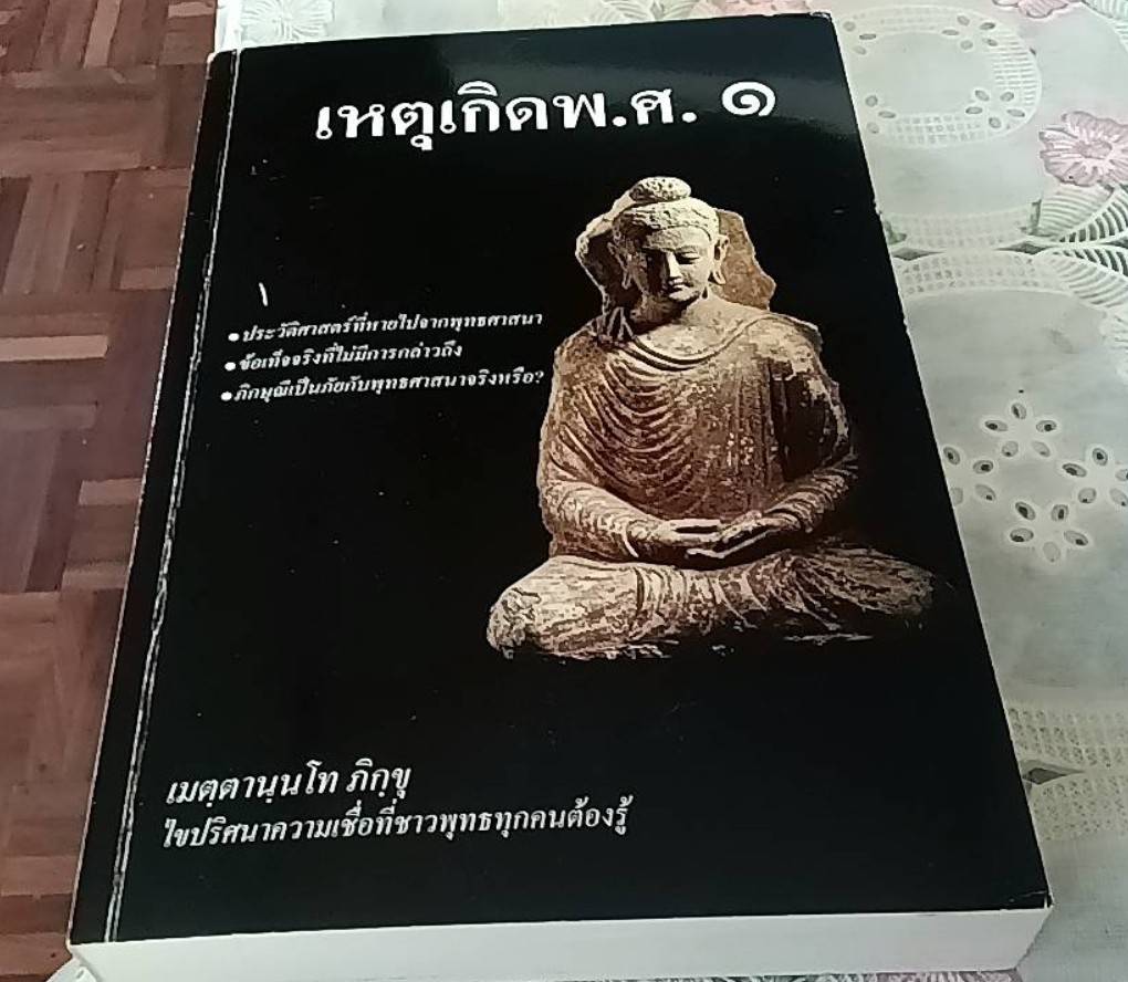 เหตุเกิด พ.ศ. 1