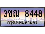 ทะเบียนรถ 8448 เลขประมูล ทะเบียนสวย 3ขณ 8448 จากกรมขนส่ง