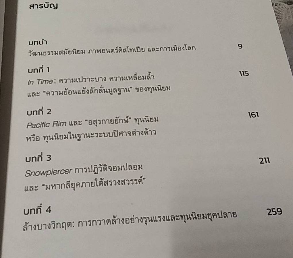 ดิสโทเปียไม่สิ้นหวัง ภาพยนตร์ฮอลลีวูดและการเมืองโลก