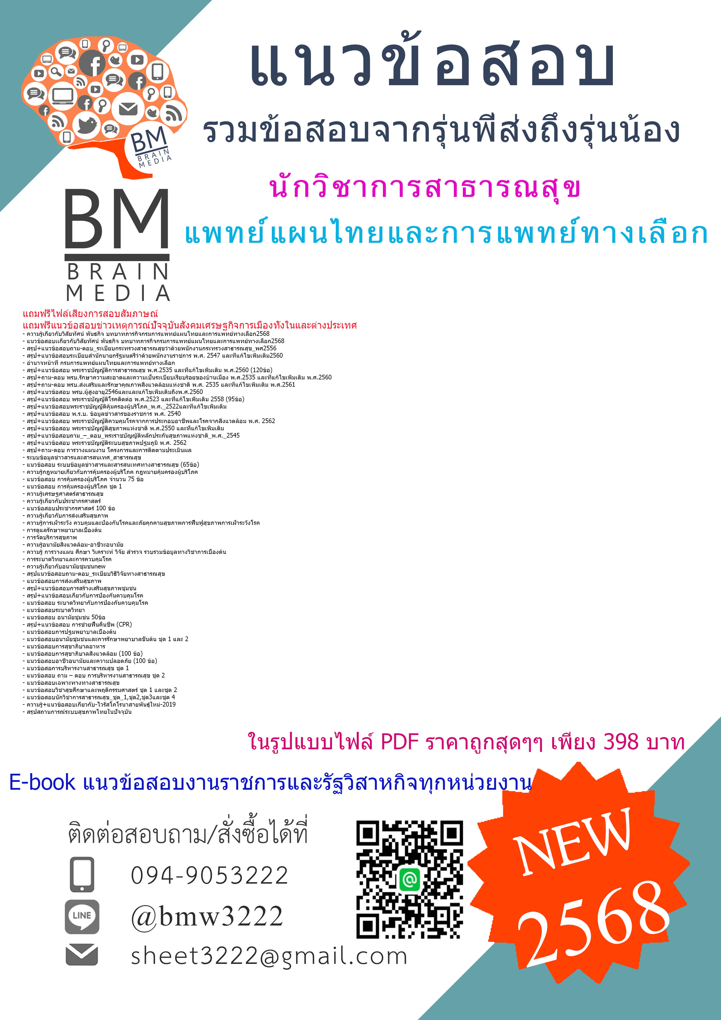 +++{HOT{{2568}}#แนวข้อสอบนักวิชาการสาธารณสุขกรมการแพทย์แผนไทยและการแพทย์ทางเลือก[ครบจบในเล่มเดียว]