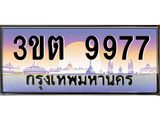 ทะเบียนรถ 9977 เลขประมูล ทะเบียนสวย 3ขต 9977 ผลรวมดี 40