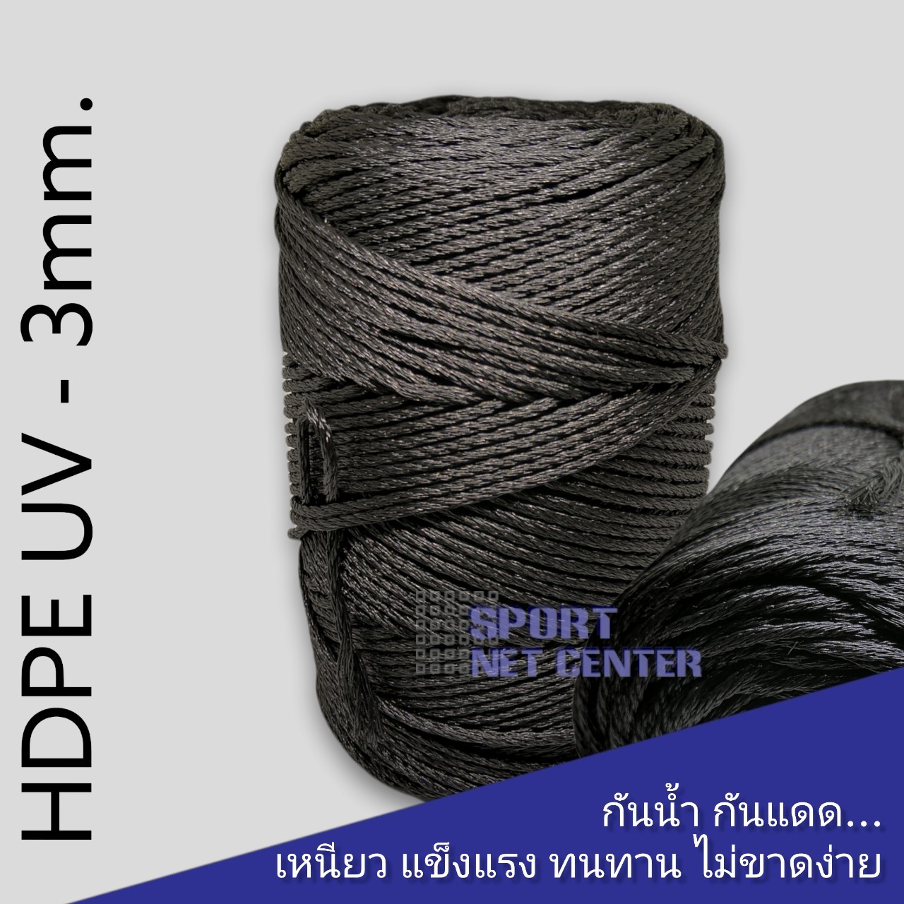เชือก HDPE UV 3mm.