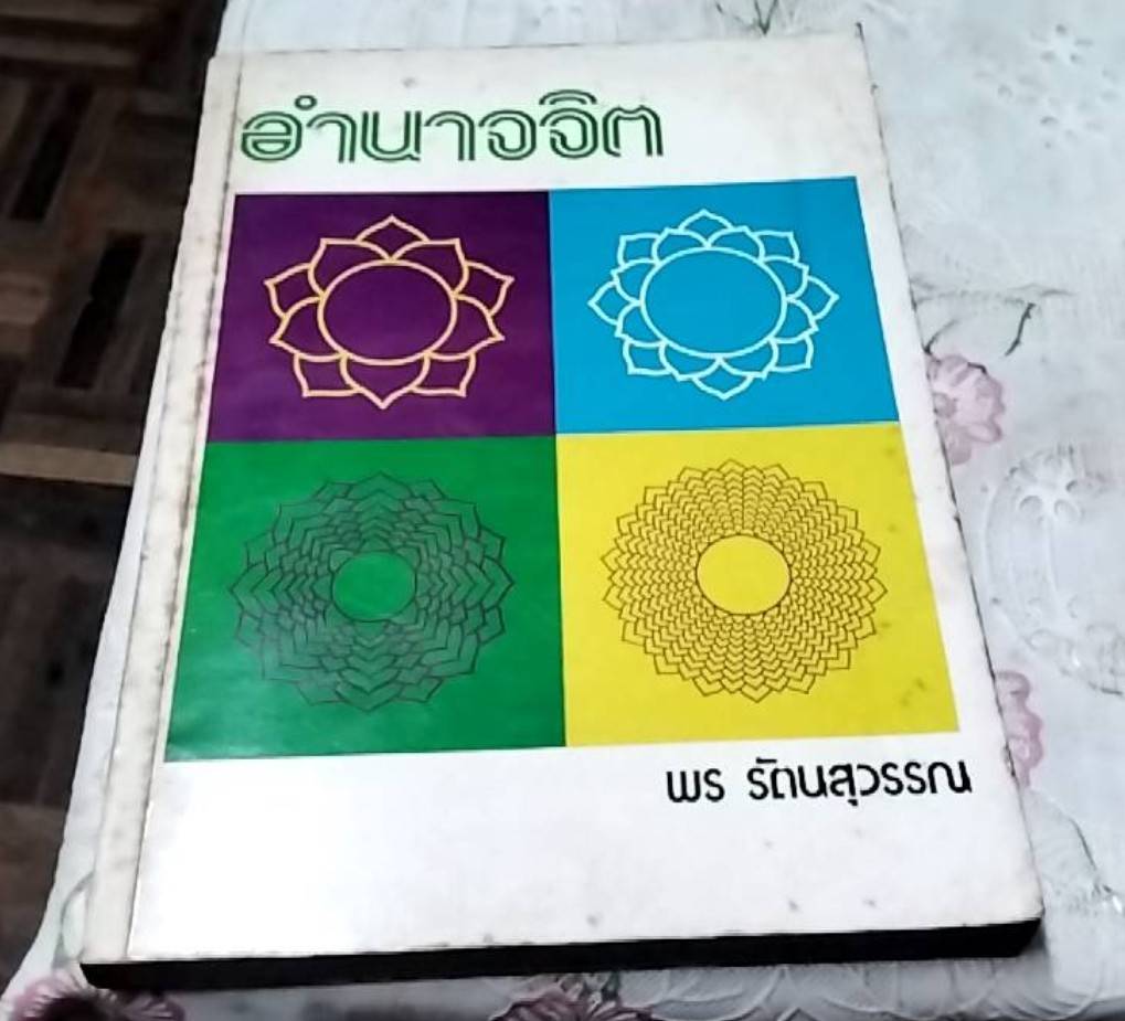อำนาจจิต