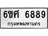 รับจองทะเบียนรถ 6889 หมวดใหม่ 6ขศ 6889 ทะเบียนมงคล ผลรวมดี 46