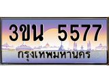 4.ทะเบียนรถ 5577 เลขประมูล ทะเบียนสวย 3ขน 5577 จากกรมขนส่ง