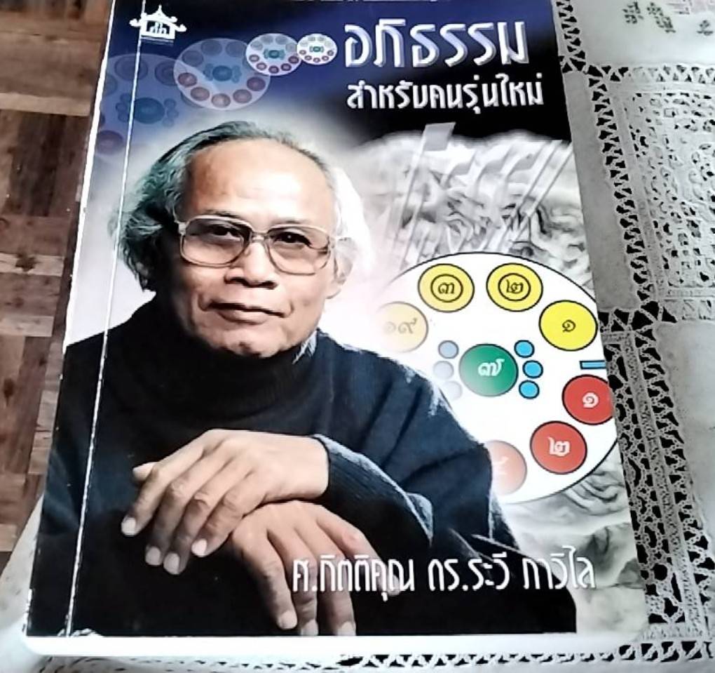 อภิธรรมสำหรับคนรุ่นใหม่