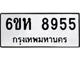 รับจองทะเบียนรถ 8955 หมวดใหม่ 6ขห 8955 ทะเบียนมงคล ผลรวมดี 40
