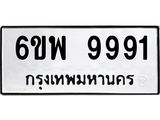 รับจองทะเบียนรถ 9991 หมวดใหม่ 6ขพ 9991 ทะเบียนมงคล ผลรวมดี 44