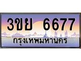 4.เบนทะเบียนรถ 3ขย 6677 เลขประมูล ทะเบียนสวย 3ขย 6677 ทะเบียนฮอต