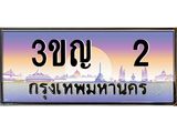 ทะเบียนรถ 2 เลขประมูล ทะเบียนสวย 3ขญ 2 จากกรมขนส่ง